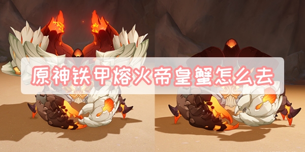 原神铁甲熔火帝皇蟹怎么去
