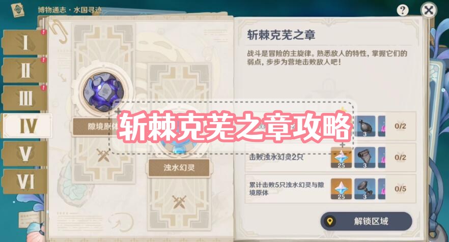 原神斩棘克芜之章攻略