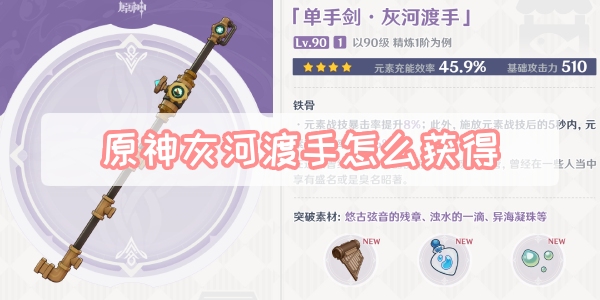 原神灰河渡手怎么获取