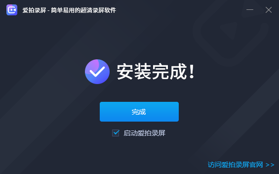 爱拍录屏v3.1.0.0