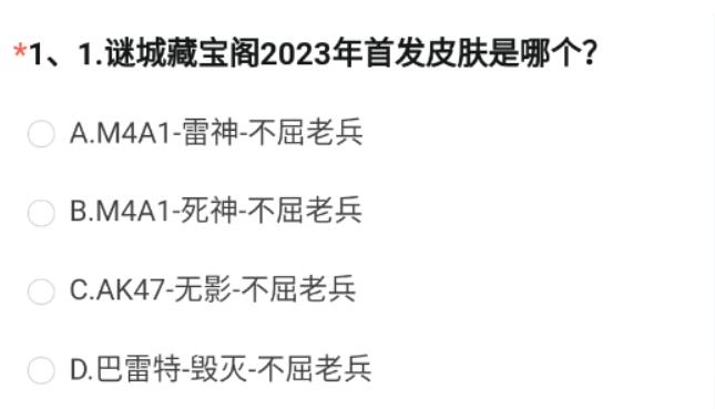 穿越火线手游体验服2023问卷答案8月