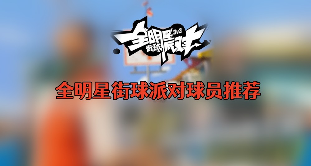 全明星街球派对球员推荐