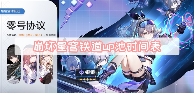 崩坏星穹铁道up池时间表