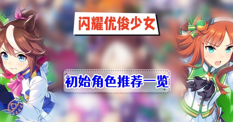 闪耀优俊少女初始角色推荐
