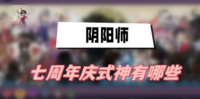 阴阳师七周年庆式神有哪些
