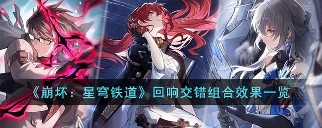 崩坏星穹铁道回响交错组合效果一览