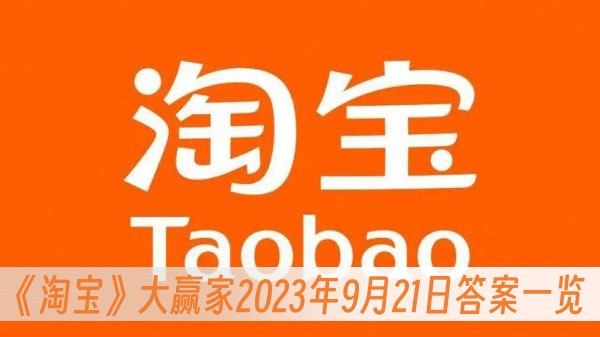 淘宝大赢家9.21答案