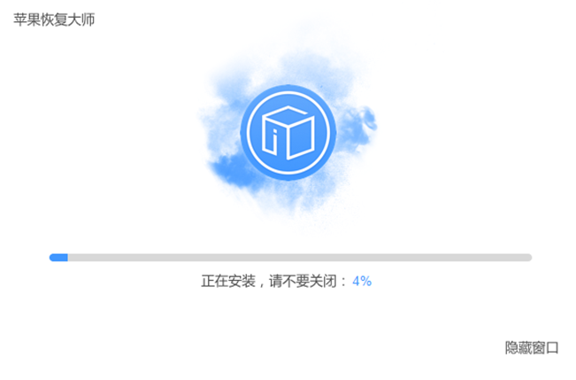 苹果恢复大师v3.6.18.246