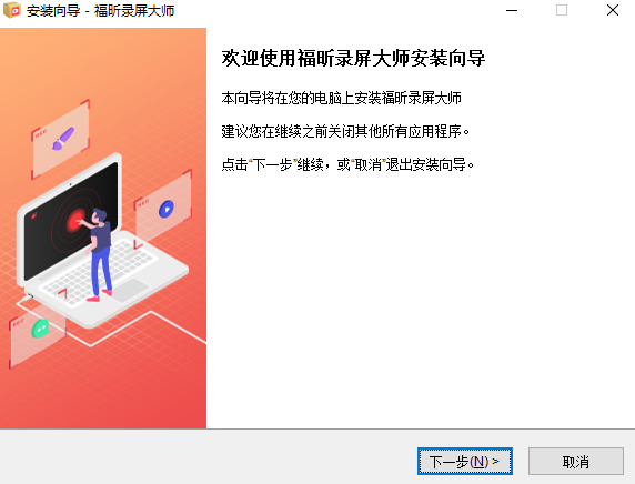 福昕录屏大师v1.1.1007