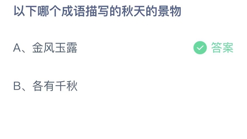 支付宝蚂蚁庄园今天正确答案10月10日