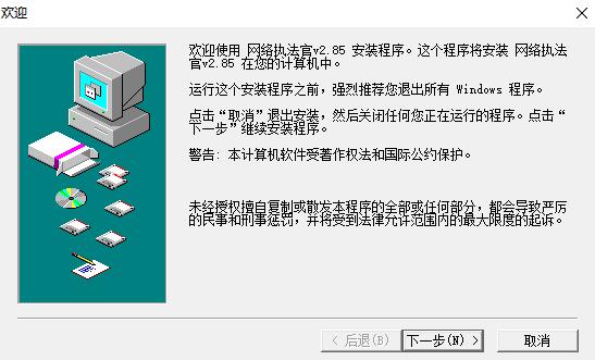 网络执法官v2.85