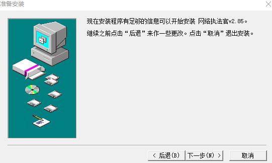 网络执法官v2.85