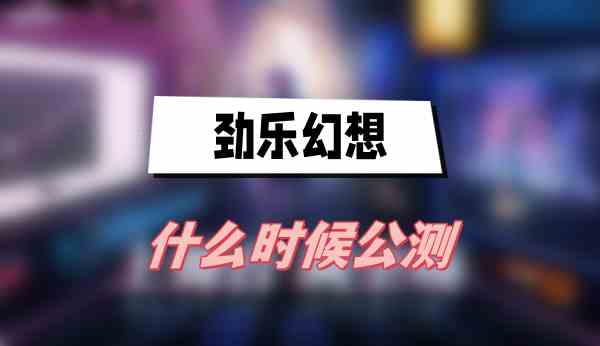 劲乐幻想什么时候上线