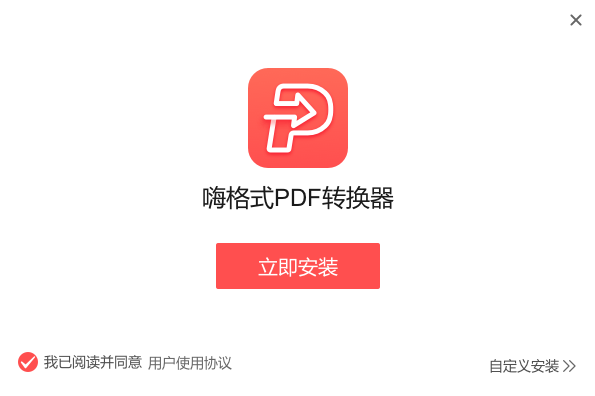 嗨格式PDF转换器v3.6.19.177