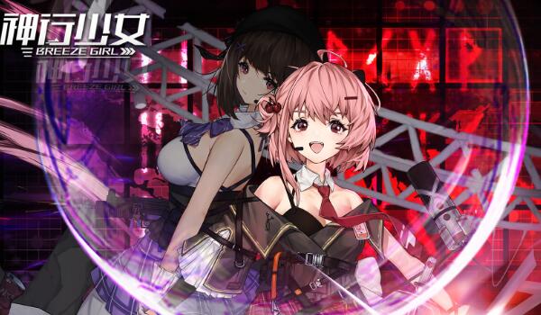 神行少女礼包码