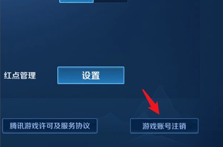 王者荣耀账号怎么注销