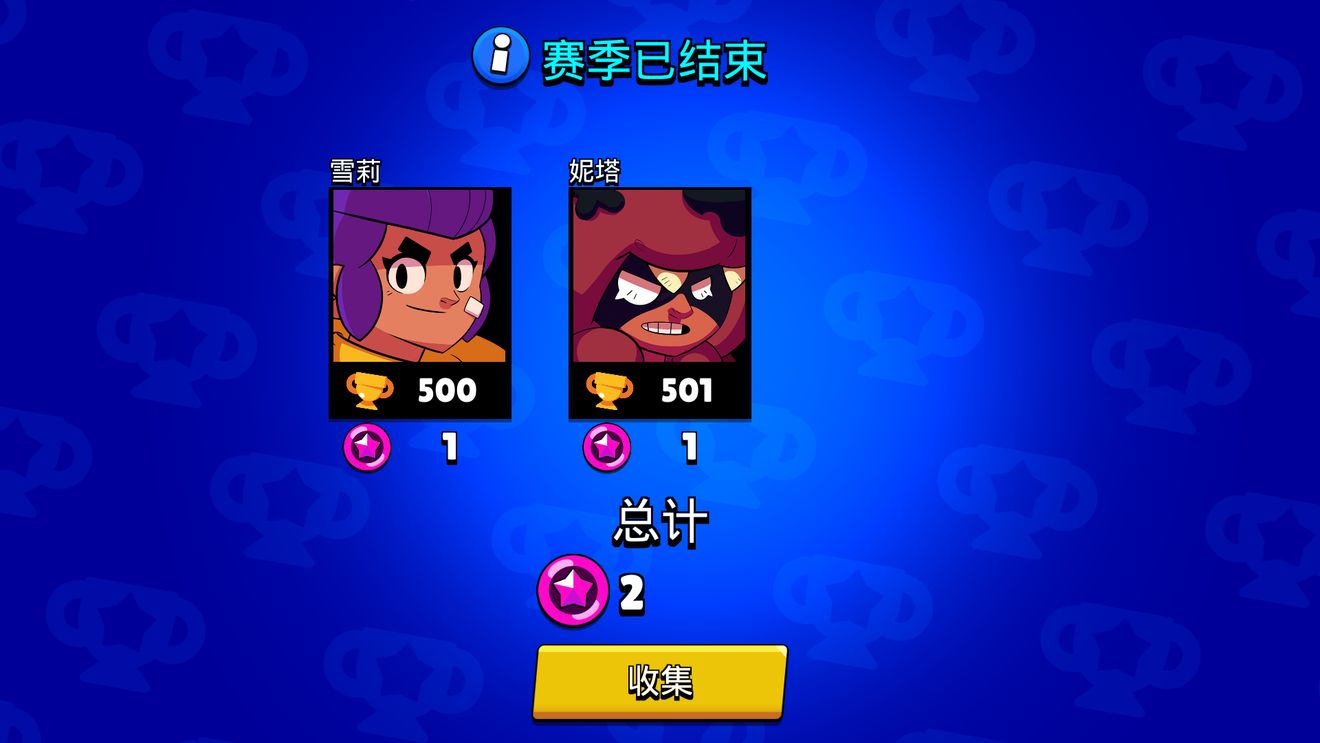 荒野乱斗赛季结束奖杯会清空吗