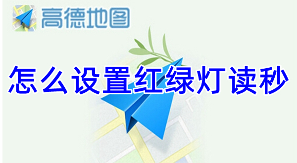 高德地图红绿灯读秒怎么设置