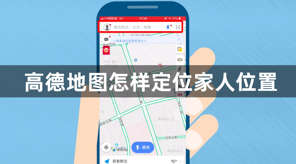 高德地图定位家人怎么设置