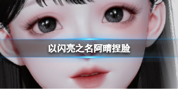 以闪亮之名阿晴捏脸