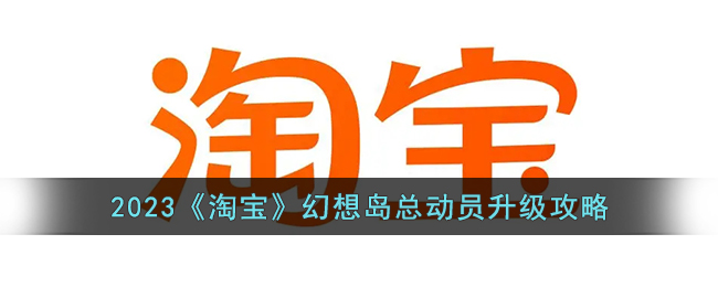 幻想岛总动员升级玩法技巧
