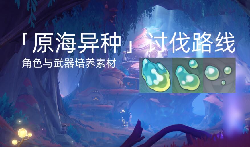 原神原海异种采集路线图