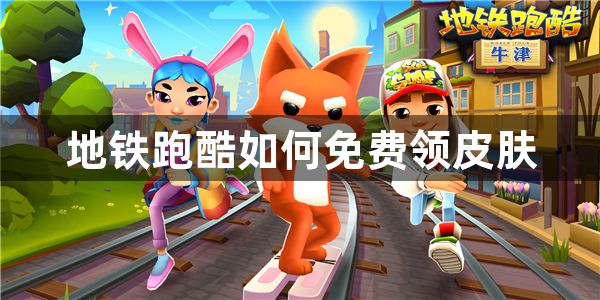 地铁跑酷如何免费领皮肤