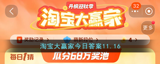 淘宝大赢家11.16答案