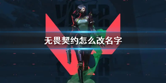 无畏契约怎么改名字