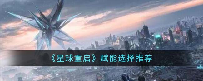 星球重启赋能选择推荐