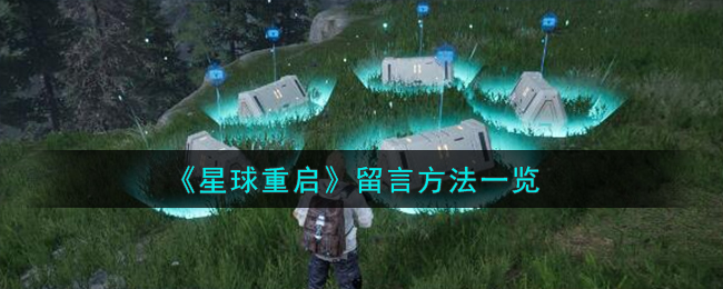 星球重启怎么留言