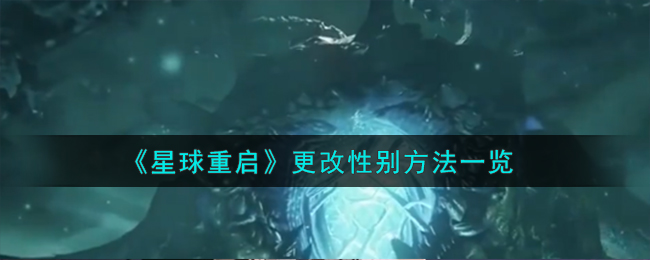 星球重启更改性别方法一览