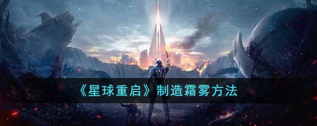 星球重启怎么制造霜雾
