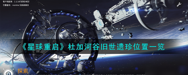 星球重启杜加河谷旧世遗珍在哪里