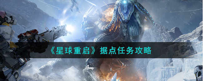 星球重启据点任务攻略