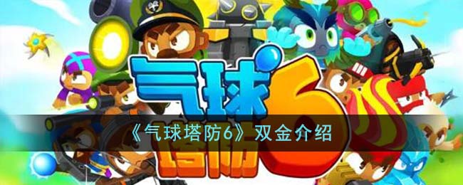 气球塔防6双金是什么意思