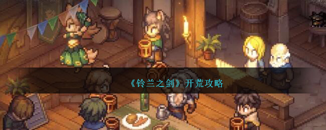 铃兰之剑开荒攻略