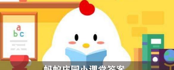 支付宝蚂蚁庄园小鸡答题11月答案