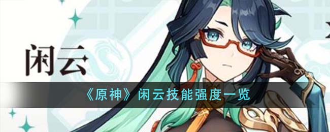 原神闲云技能强度一览