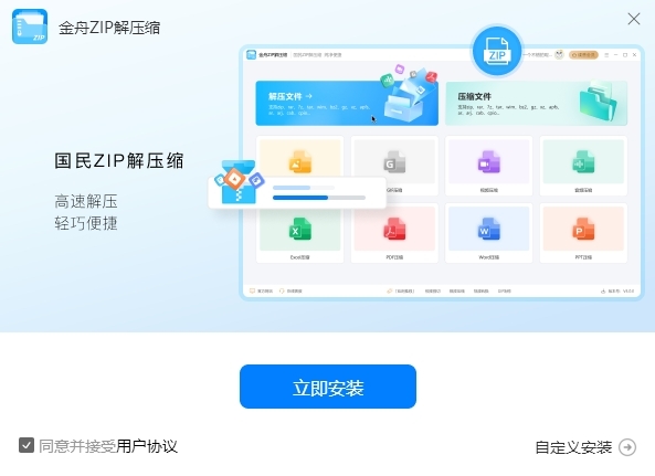 金舟ZIP解压缩v3.0.9.0