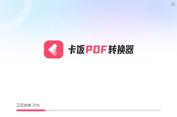 卡饭PDF转换器v1.0.269