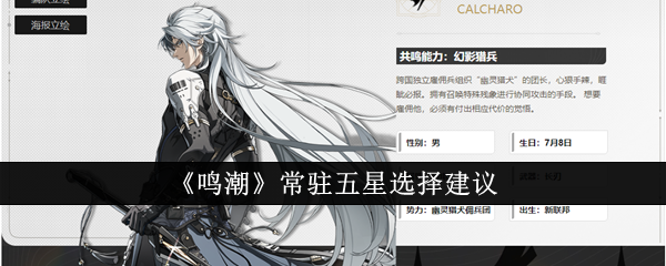 鸣潮常驻五星怎么选