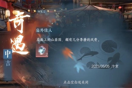 逆水寒手游扇外佳人奇遇怎么完成