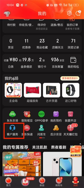 京东APP人工客服在哪