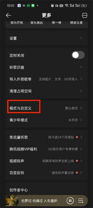 qq音乐简洁模式怎么开启