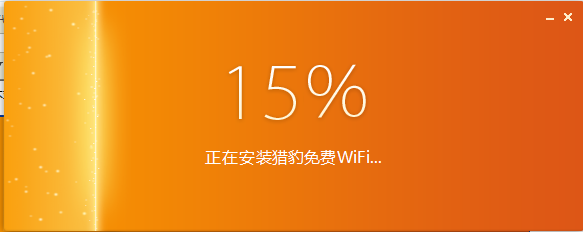 猎豹免费wifi v1.0.9281.4