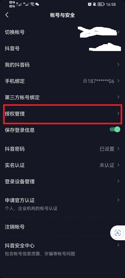 抖音授权的应用怎么解除