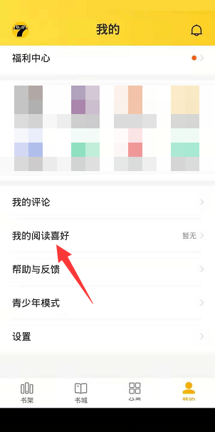 七猫免费小说阅读喜好怎么设置