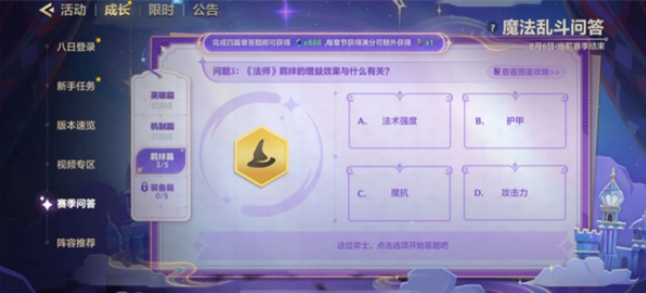 金铲铲之战魔法乱斗问答答案是什么