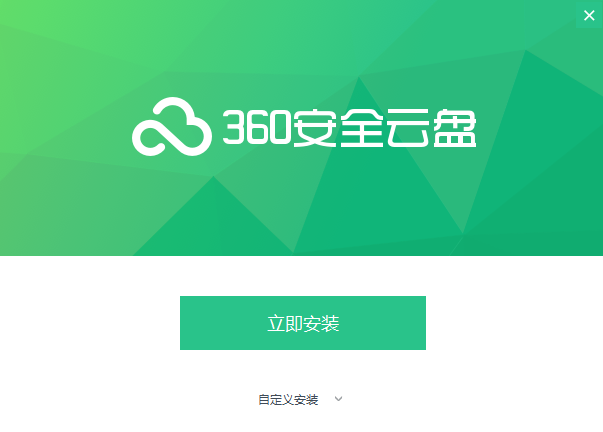 360安全云盘v3.0.1.1305